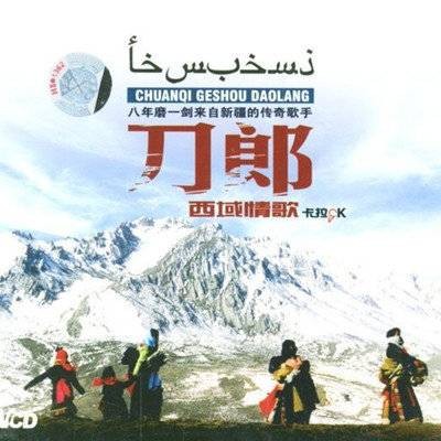 西域情歌（2003年刀郎发行的专辑）