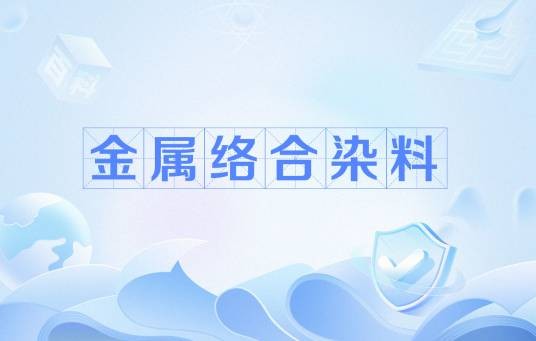 金属络合染料