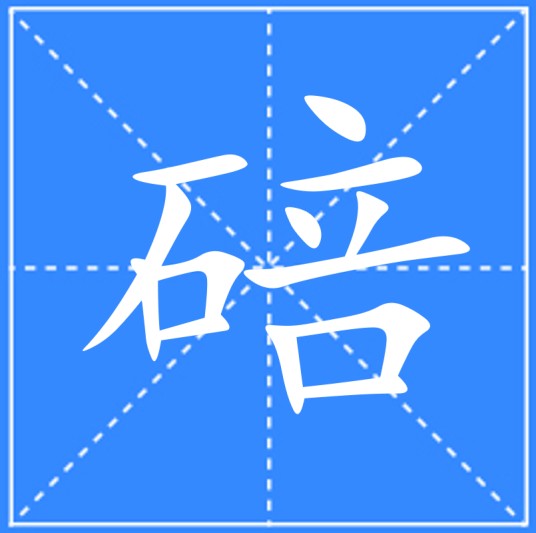 碚