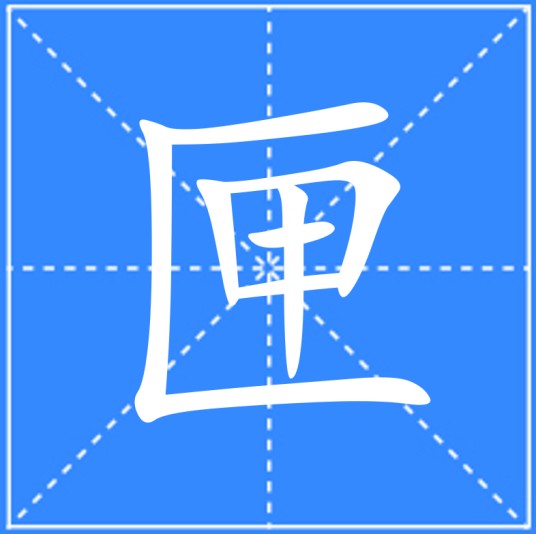 匣（汉语文字）