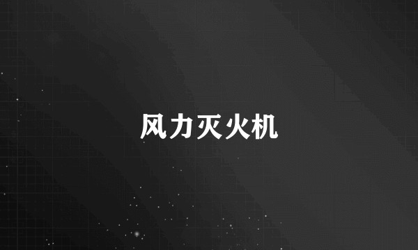 风力灭火机
