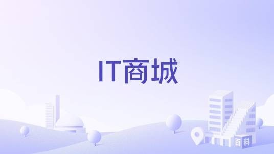 IT商城