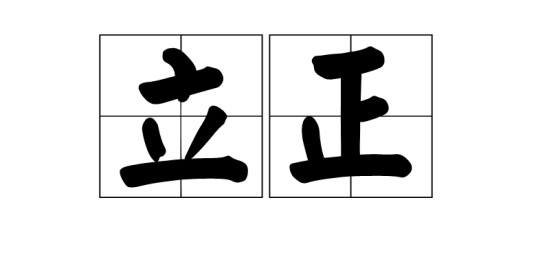 立正（汉语词语）