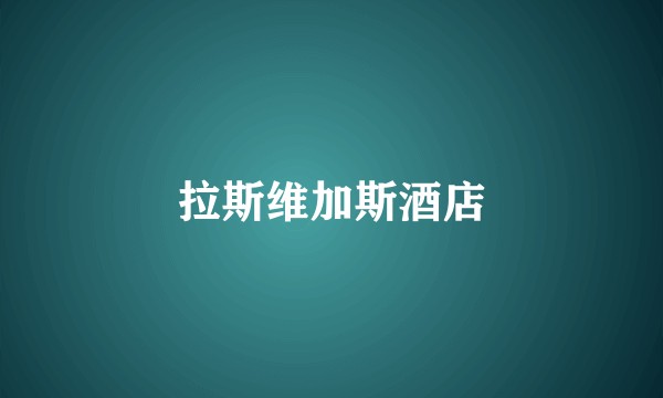 拉斯维加斯酒店