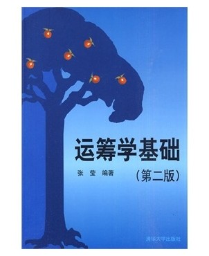 运筹学基础（清华大学出版社出版的图书）