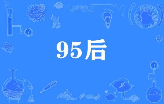 95后（1995年至1999年的出生者）