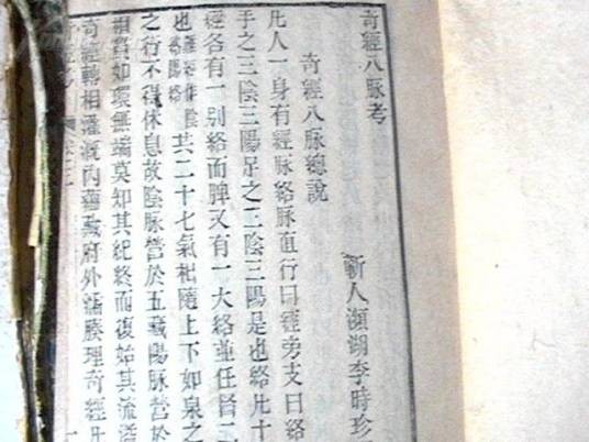 奇经八脉考