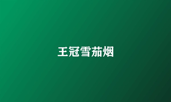 王冠雪茄烟