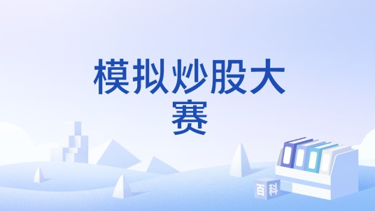 模拟炒股大赛