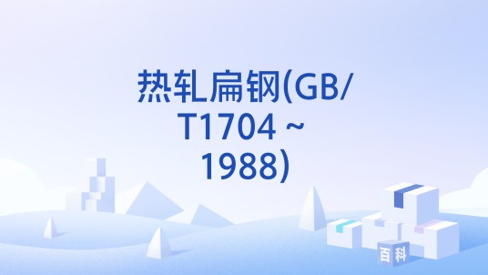 热轧扁钢(GB/T1704～1988)