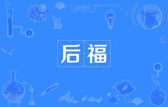 后福（汉语词语）