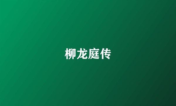 柳龙庭传