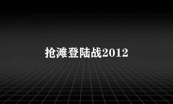 抢滩登陆战2012