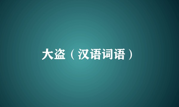 大盗（汉语词语）