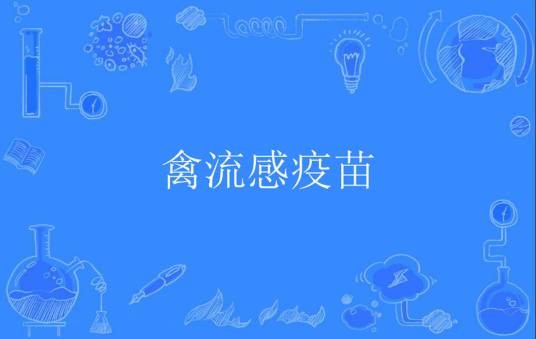 禽流感疫苗