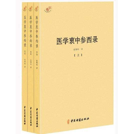 医学衷中参西录（清代张锡纯编写的中医典籍）