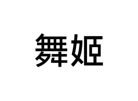 舞姬（古代以歌舞表演为业的女性称谓）