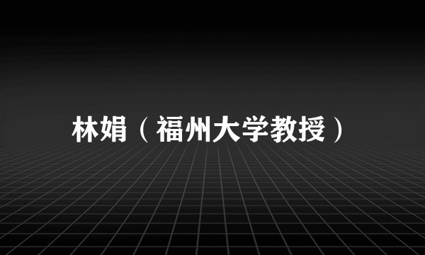 林娟（福州大学教授）