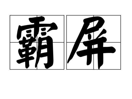 霸屏