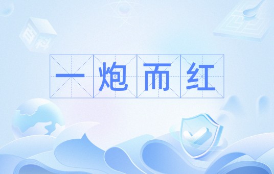 一炮而红（汉语词汇）