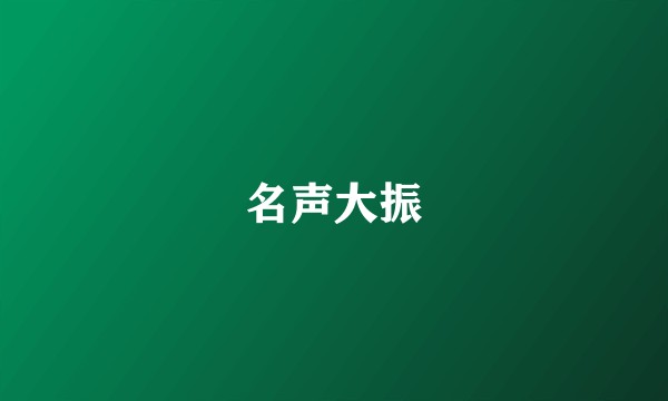 名声大振