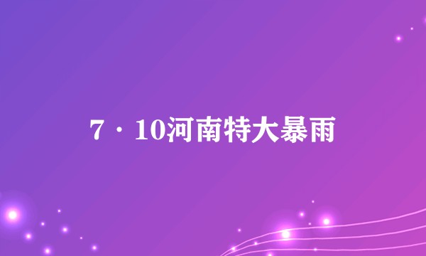 7·10河南特大暴雨