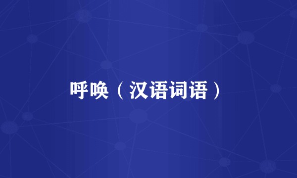 呼唤（汉语词语）
