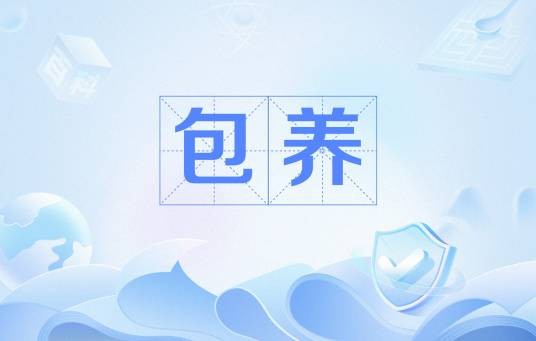 包养（汉语词语）
