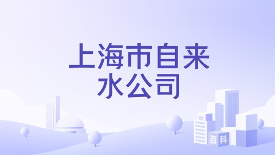 上海市自来水公司