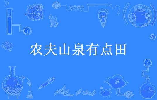 农夫山泉有点田（八喜小丸子创作的网络小说）