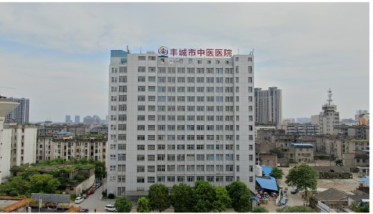 丰城市中医院