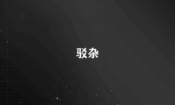 驳杂