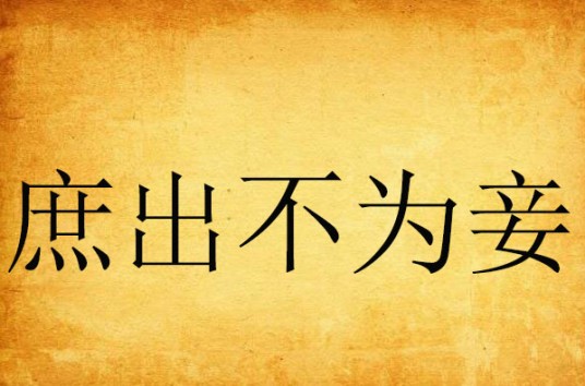 庶出不为妾