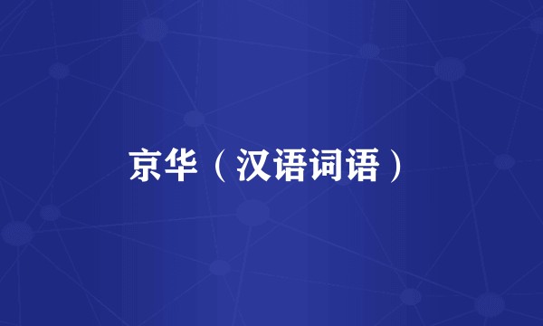 京华（汉语词语）