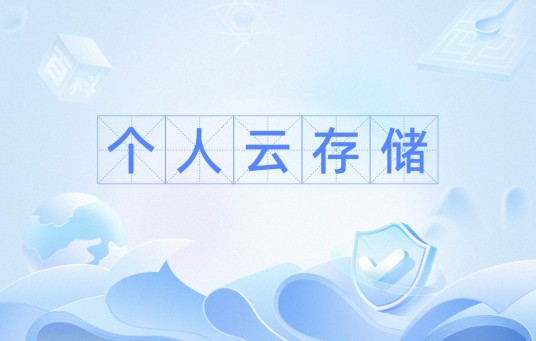 个人云存储