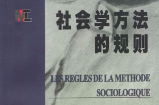社会学方法