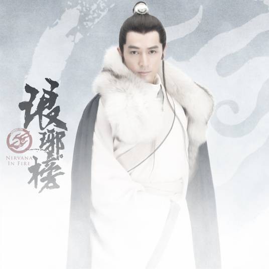 风起时（电视剧《琅琊榜》主题曲）