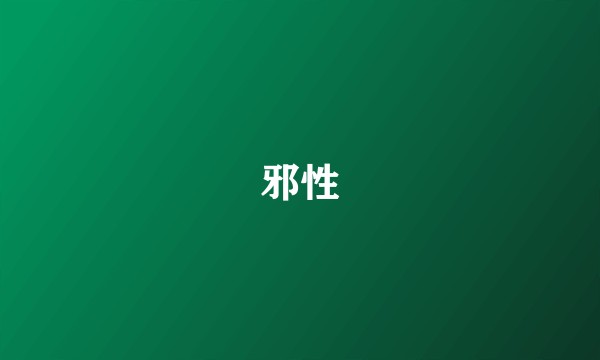 邪性