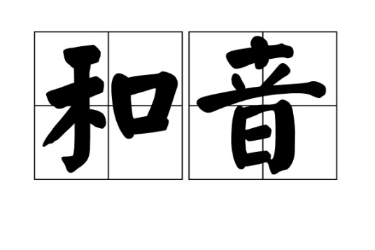 和音（汉语词语，包含音乐术语）
