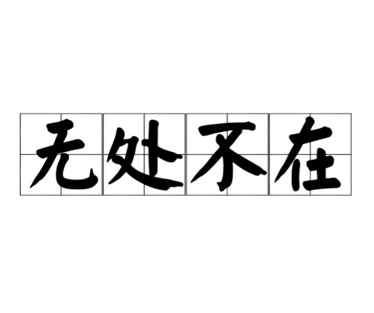 无处不在（无处不在（四字词语））