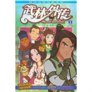 武林外传2