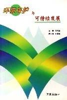 环境保护与可持续发展（2004年方志出版社出版的图书）