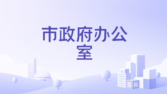 市政府办公室