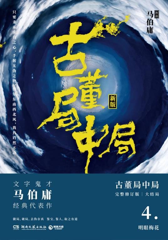 古董局中局4：大结局