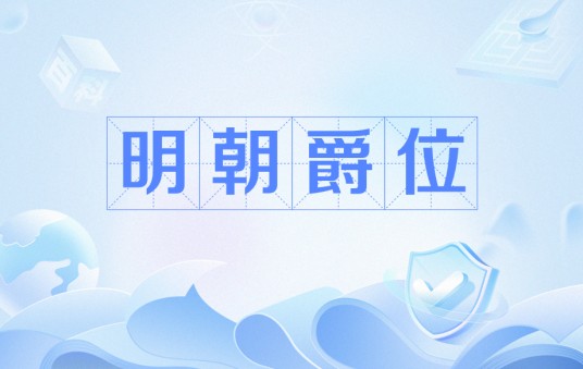 明朝爵位