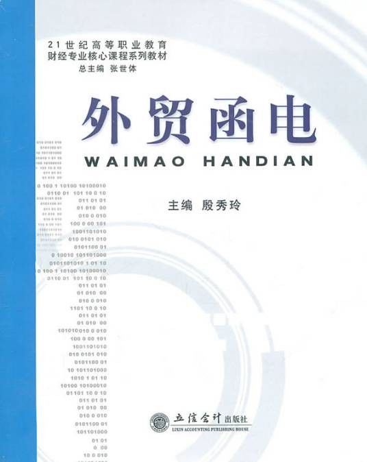 外贸函电（2010年大连理工大学出版社出版的图书）