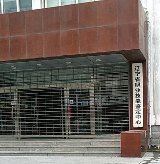辽宁省职业技能鉴定中心