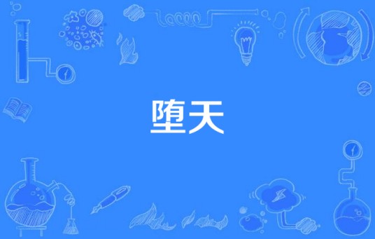 堕天（Walker演唱的歌曲）