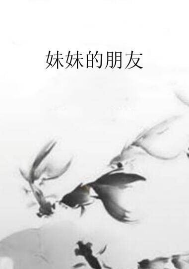 妹妹的朋友