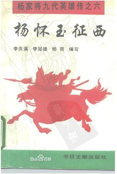 杨怀玉（北宋小说《杨家将》人物）